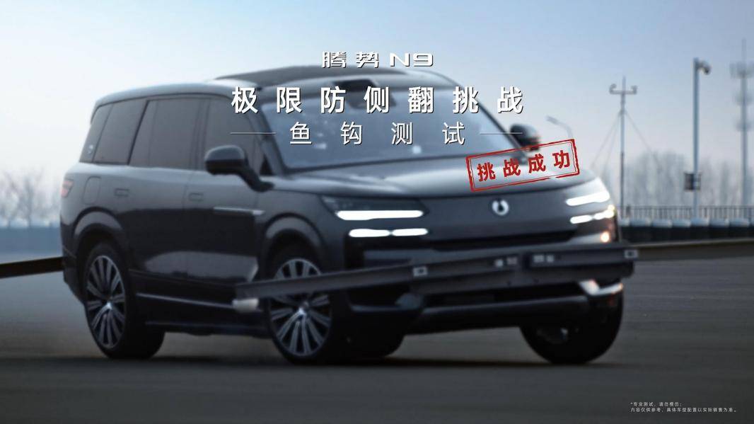 测试腾势N9空间与安全如何兼得？九游会j9登录超5米车身通过鱼钩