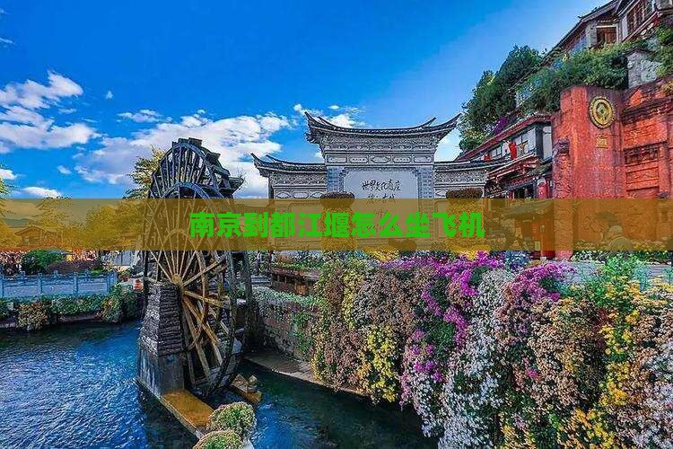 到都江堰怎么坐飞机j9九游会登录南京
